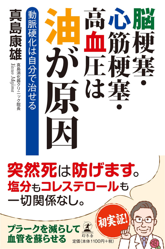 Cure Arteriosclerosis Yourself: Oil Causes Strokes, Heart Attacks, Hypertension by Yasuo Mashima