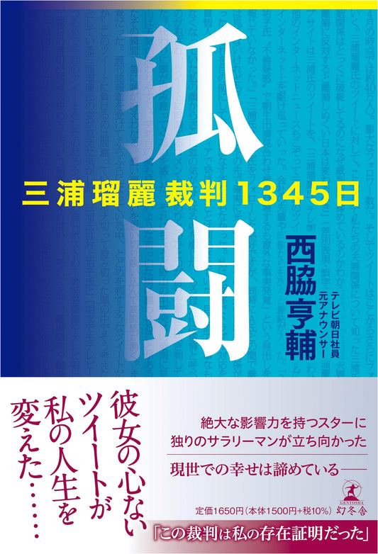 Lone Struggle: Ruri Miura's 1345-Day Legal Battle