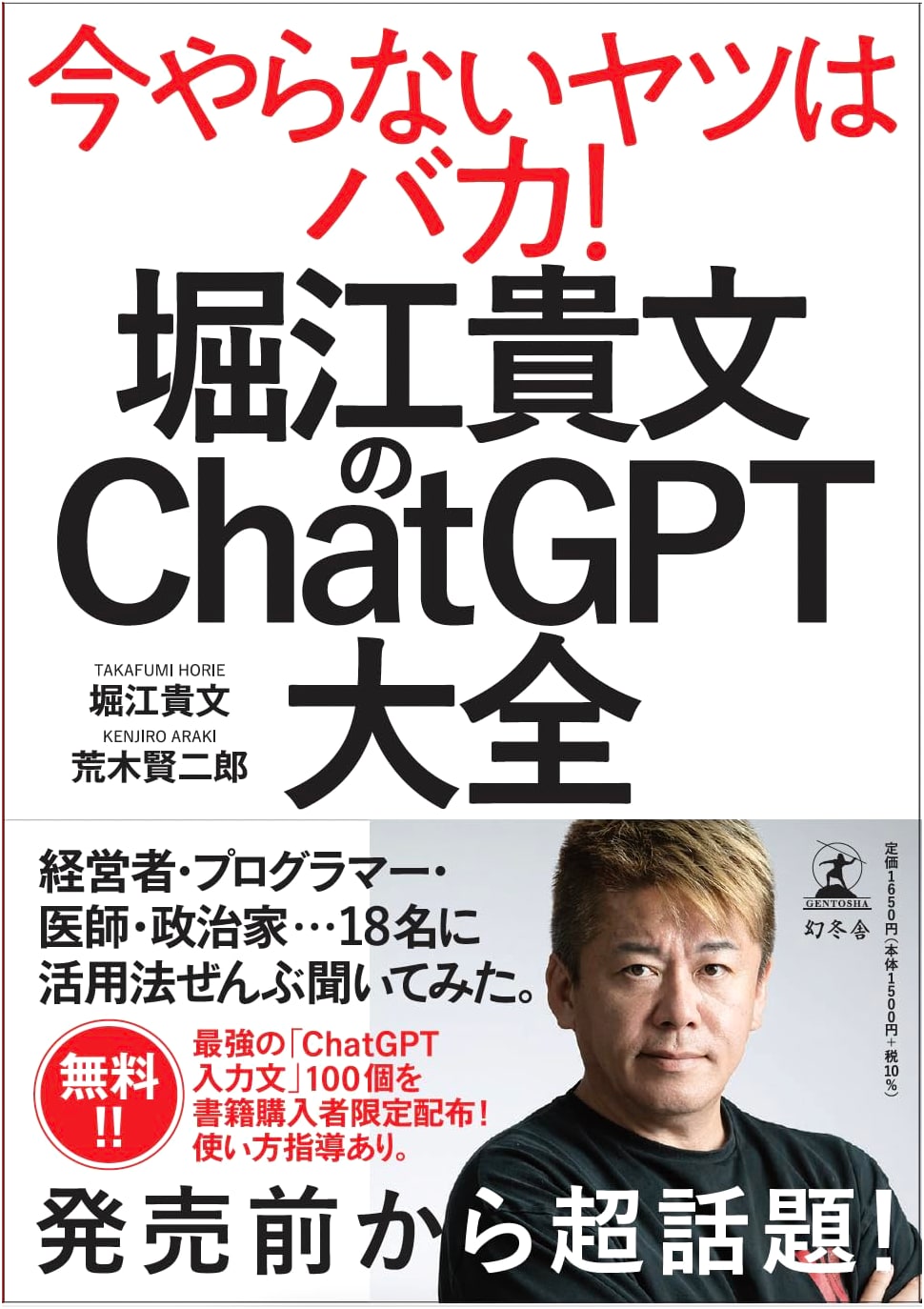 Takafumi Horie's Comprehensive Guide to ChatGPT