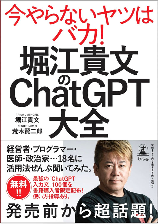 Takafumi Horie's Comprehensive Guide to ChatGPT