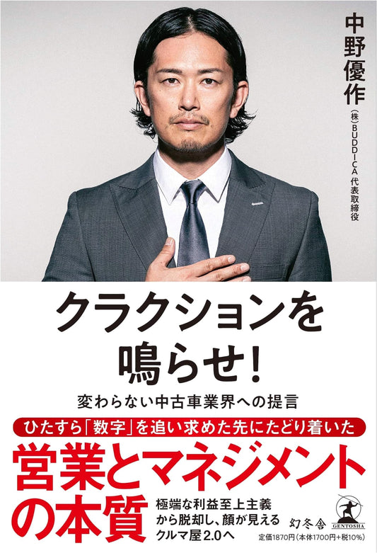 Sound the Horn! A Proposal for the Unchanging Used Car Industry by Yusaku Nakano