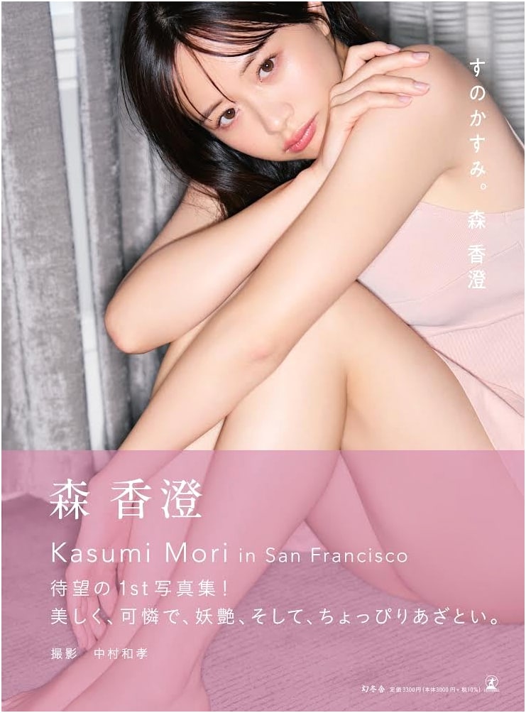 Mori Kasumi's First Photobook: Su no Kasumi.