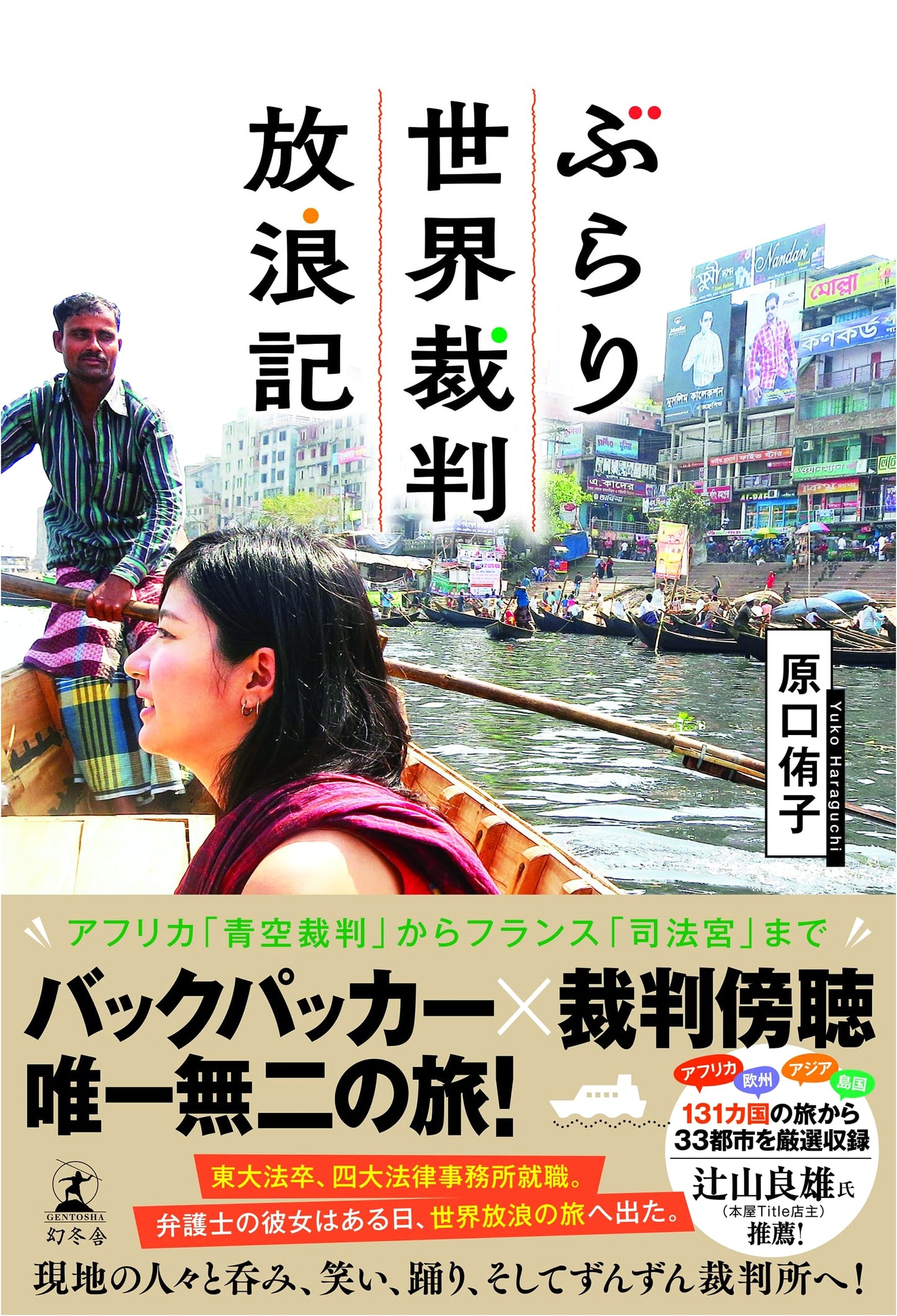 Wandering the World's Courts: A Journey Through Global Jurisprudence
