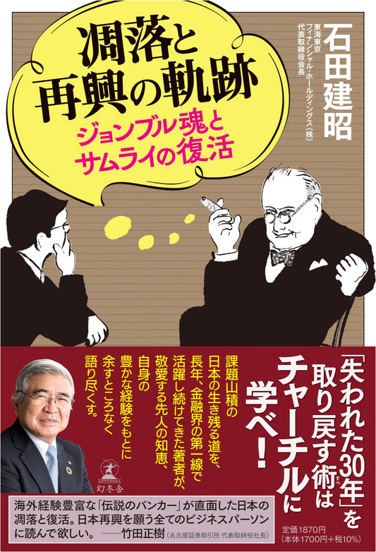 From Decline to Revival: The Spirit of John Bull and the Samurai's Resurgence