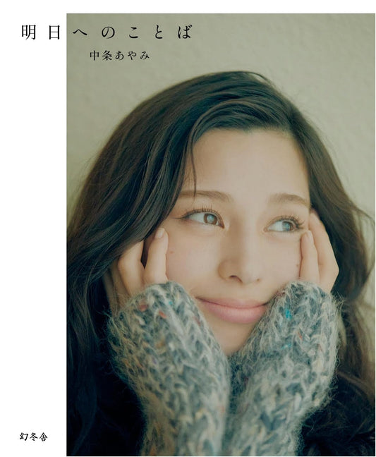 Ayami Nakajo Photo Essay: Words for Tomorrow