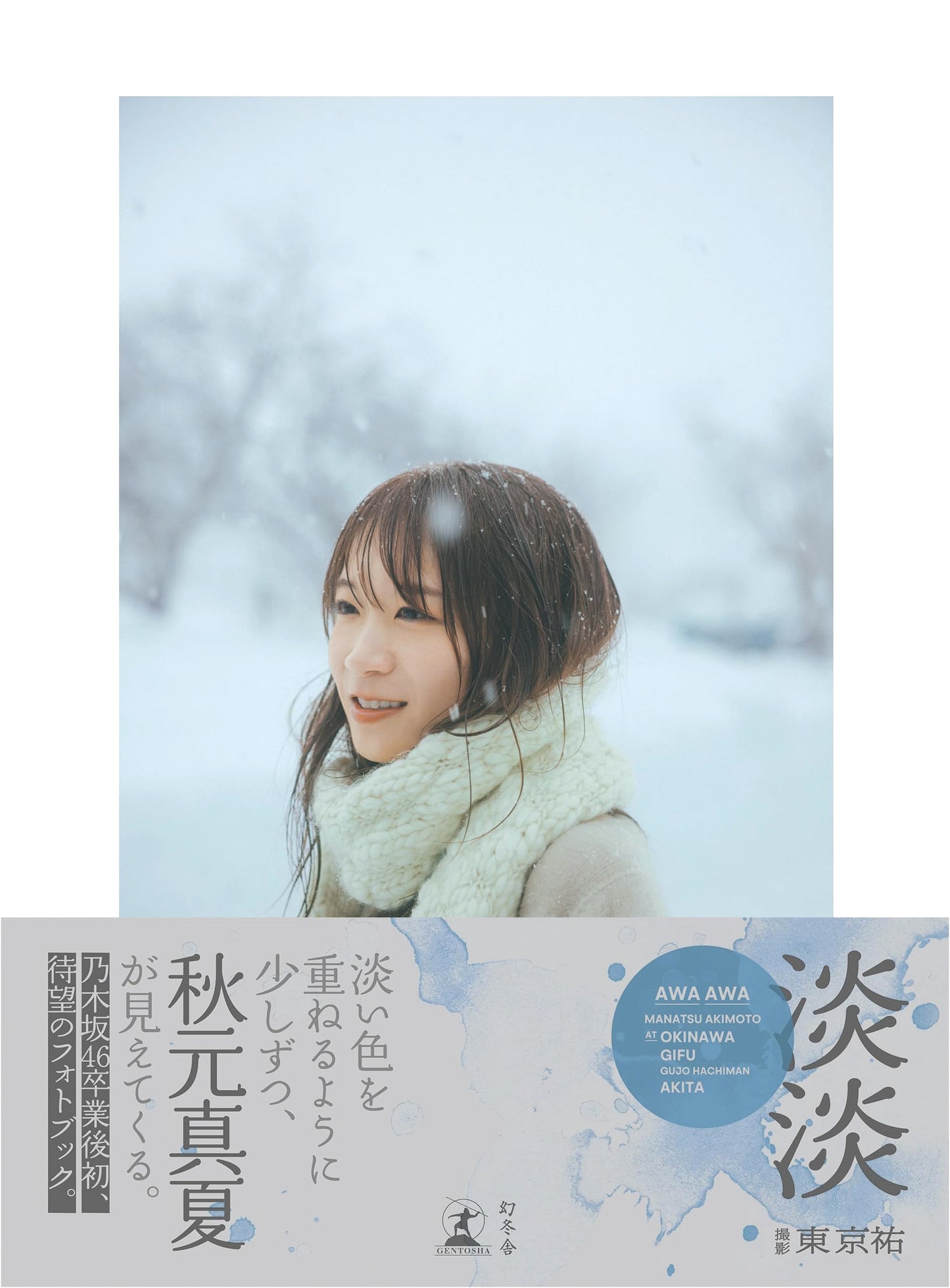 Manatsu Akimoto Photobook: Awawa