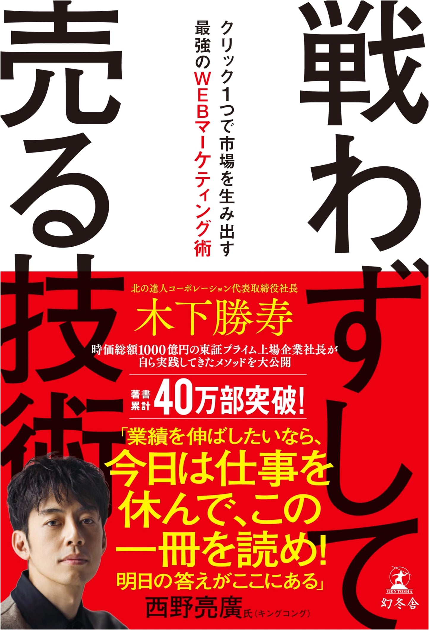 The Art of Selling Without Fighting: Web Marketing to Create Markets with a Click by Katsuhisa Kinoshita