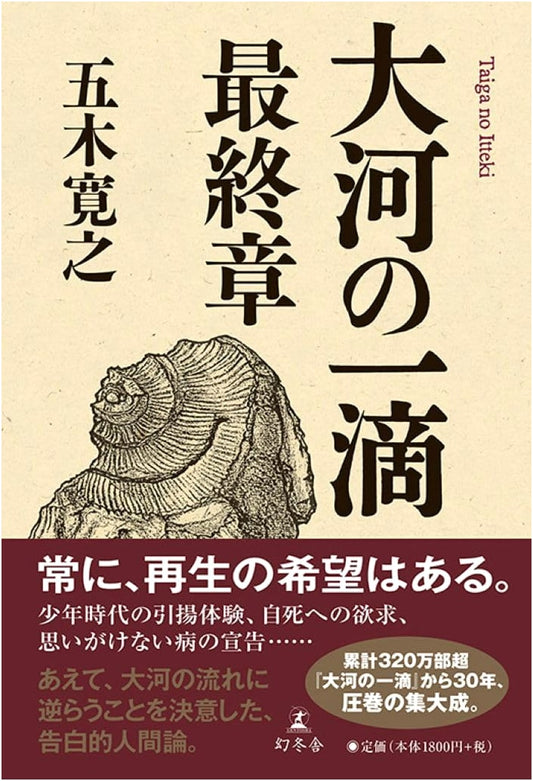 A Drop from the Great River: The Final Chapter by Hiroyuki Itsuki