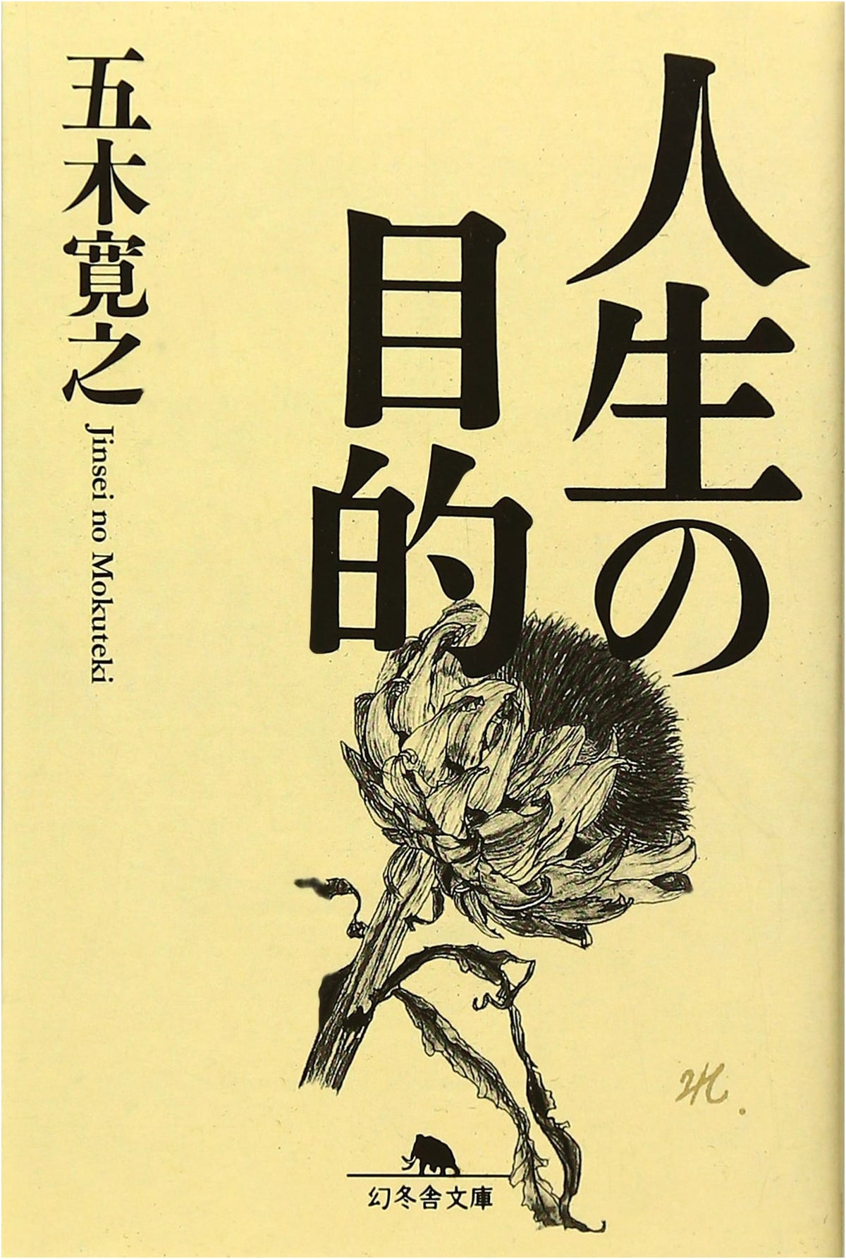 The Purpose of Life (Gentosha Bunko I 5-5)
