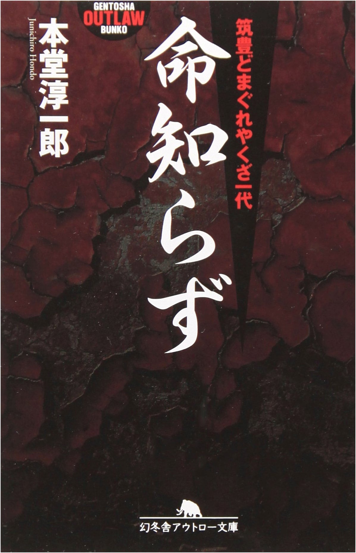 Fearless: A Wayward Yakuza's Life in Chikuhō (Gentosha Outlaw Bunko O 57-2)