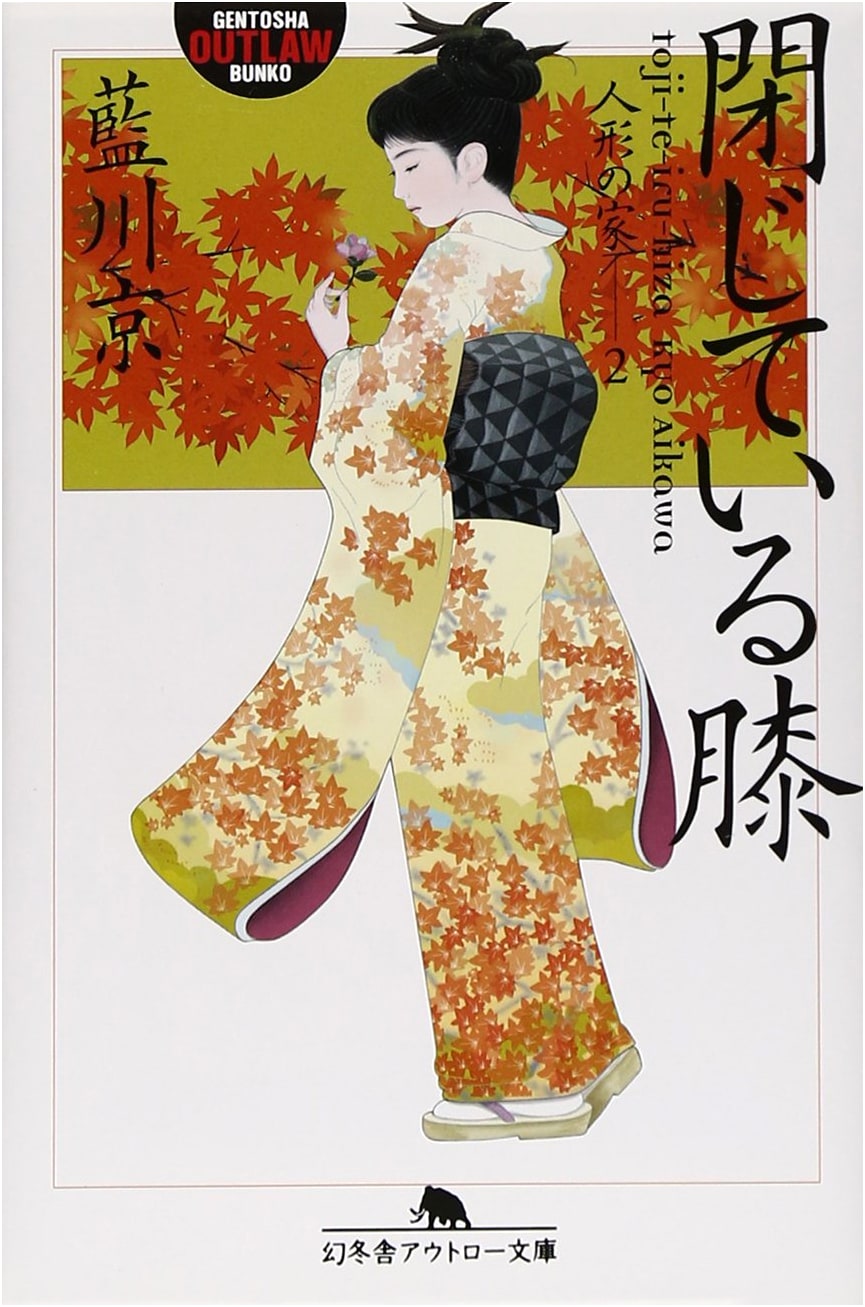 Closed Knees by Aikawa Kyo (Gentosha Outlaw Bunko)