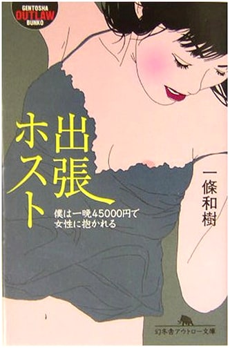 Traveling Host: I Let Women Hold Me for 45,000 Yen a Night by Kazuki Ichijo