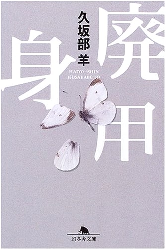 Discarded Body by Yo Kusakabe (Gentosha Bunko)