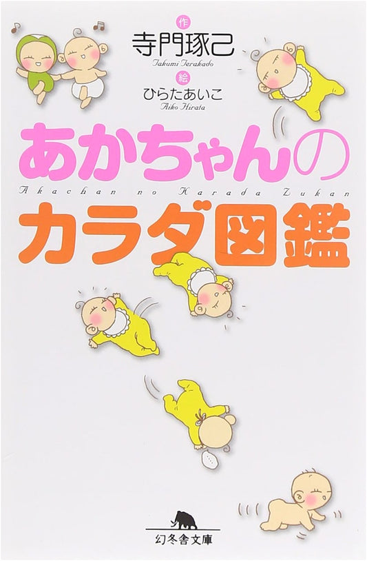 Illustrated Guide to Baby's Body (Gentosha Bunko Edition)