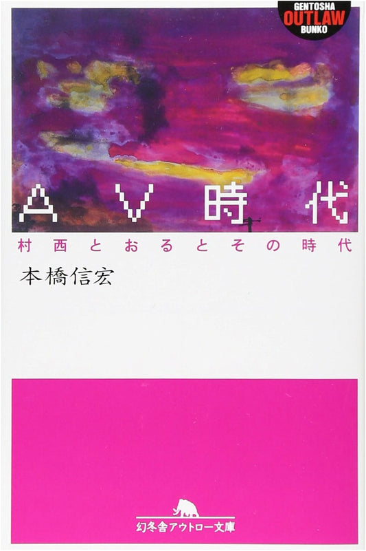 The AV Era: Toru Muranishi and His Times by Nobuhiro Motohashi