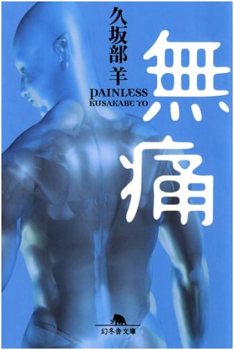 Mutsuu: Painless by Yo Kusakabe (Gentoosha Bunko)