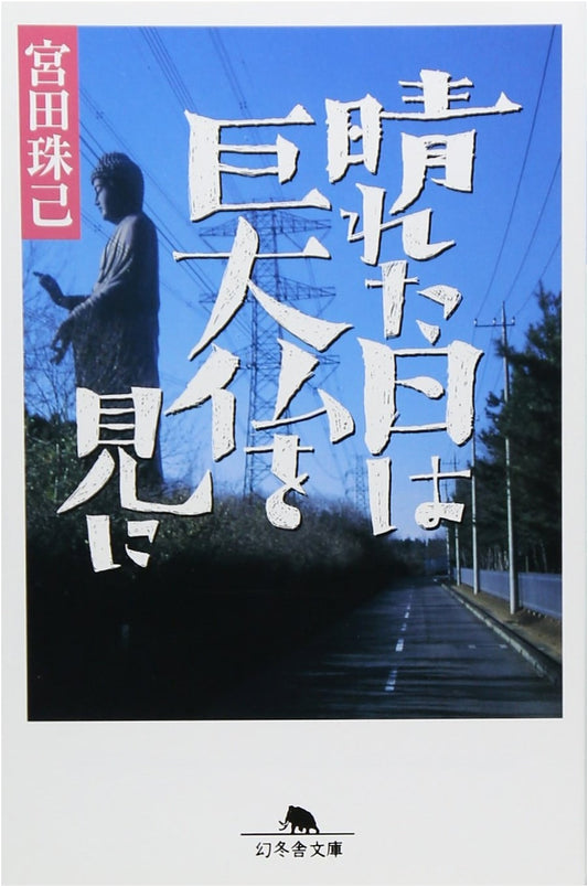 Let's Go See a Giant Buddha on a Sunny Day by Tamaki Miyata