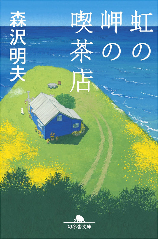 Cafe at Rainbow's End by Akio Morisawa