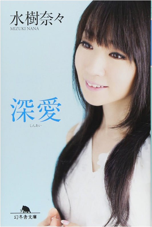Shin'ai: Deep Love by Nana Mizuki (Gentosha Bunko)