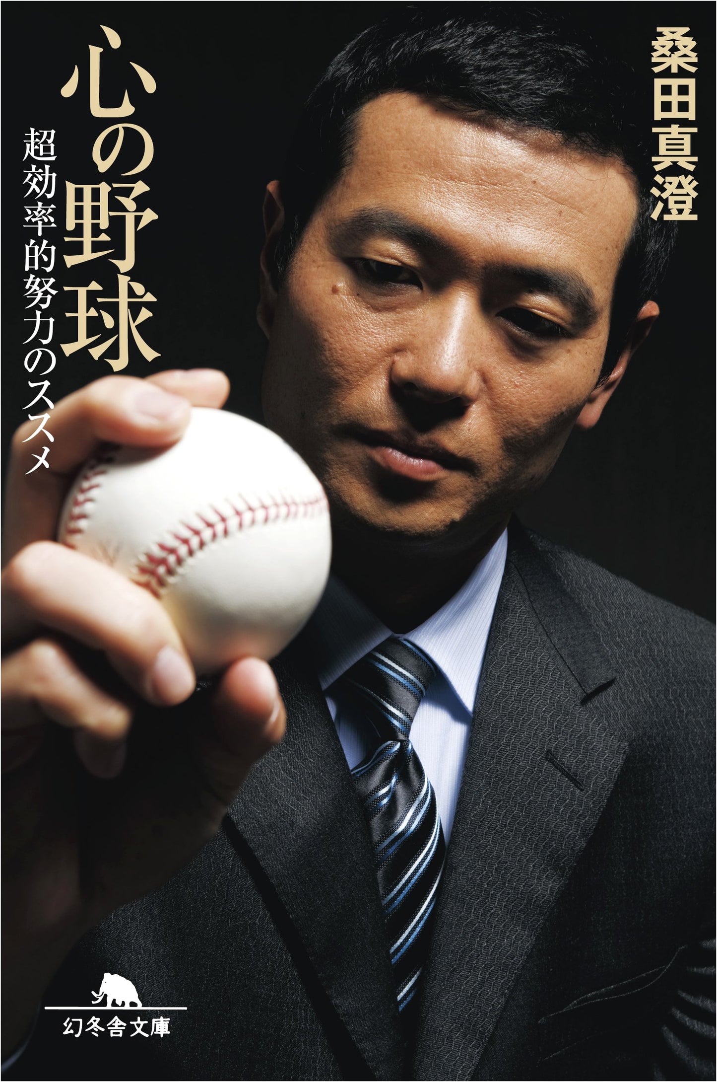 The Baseball of the Heart: A Recommendation for Super-Efficient Effort (Gentosha Bunko)