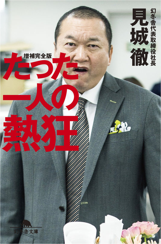 The Passion of One: Tetsu Kenjo (Gentosha Bunko)