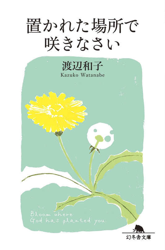 Bloom Where You Are Planted by Kazuko Watanabe