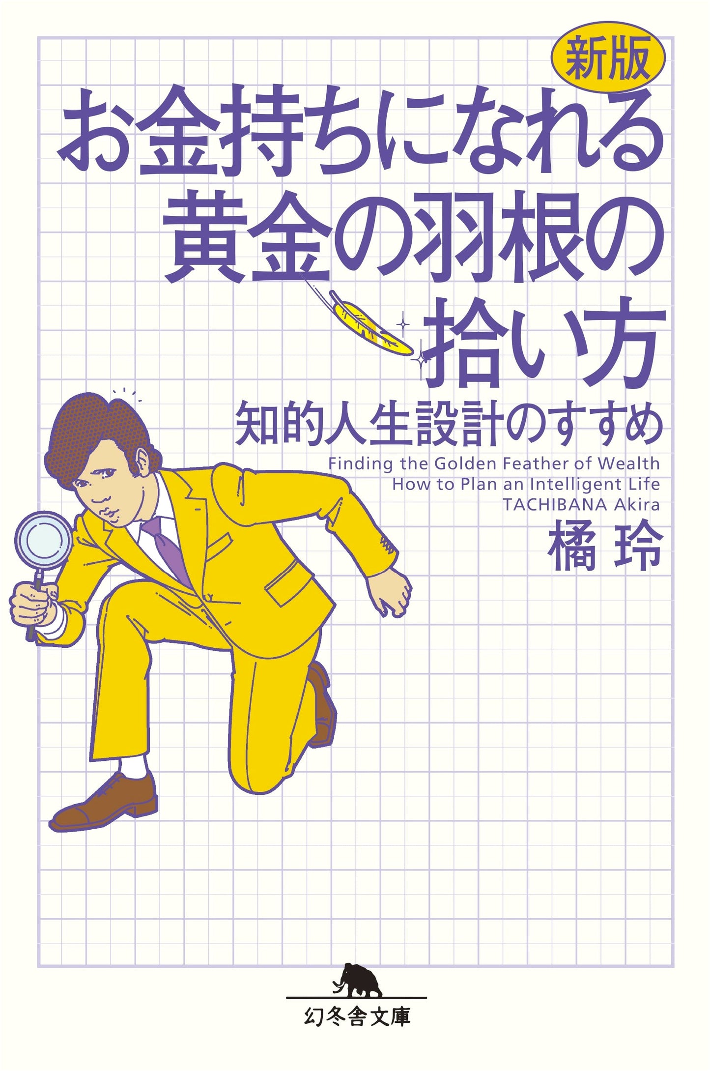 How to Pick Up Golden Feathers to Become Rich: A Guide to Intelligent Life Design by Akira Tachibana