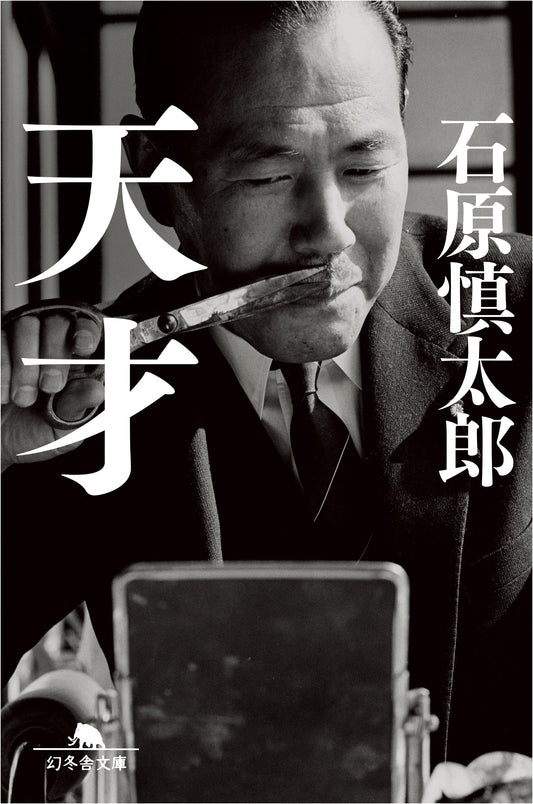 The Genius by Shintaro Ishihara
