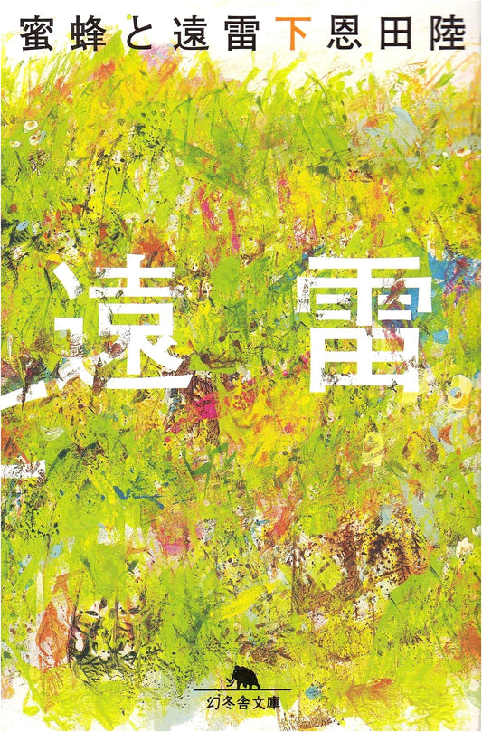 Honeybees and Thunder, Part 2 (Gentosha Bunko) by Riku Onda
