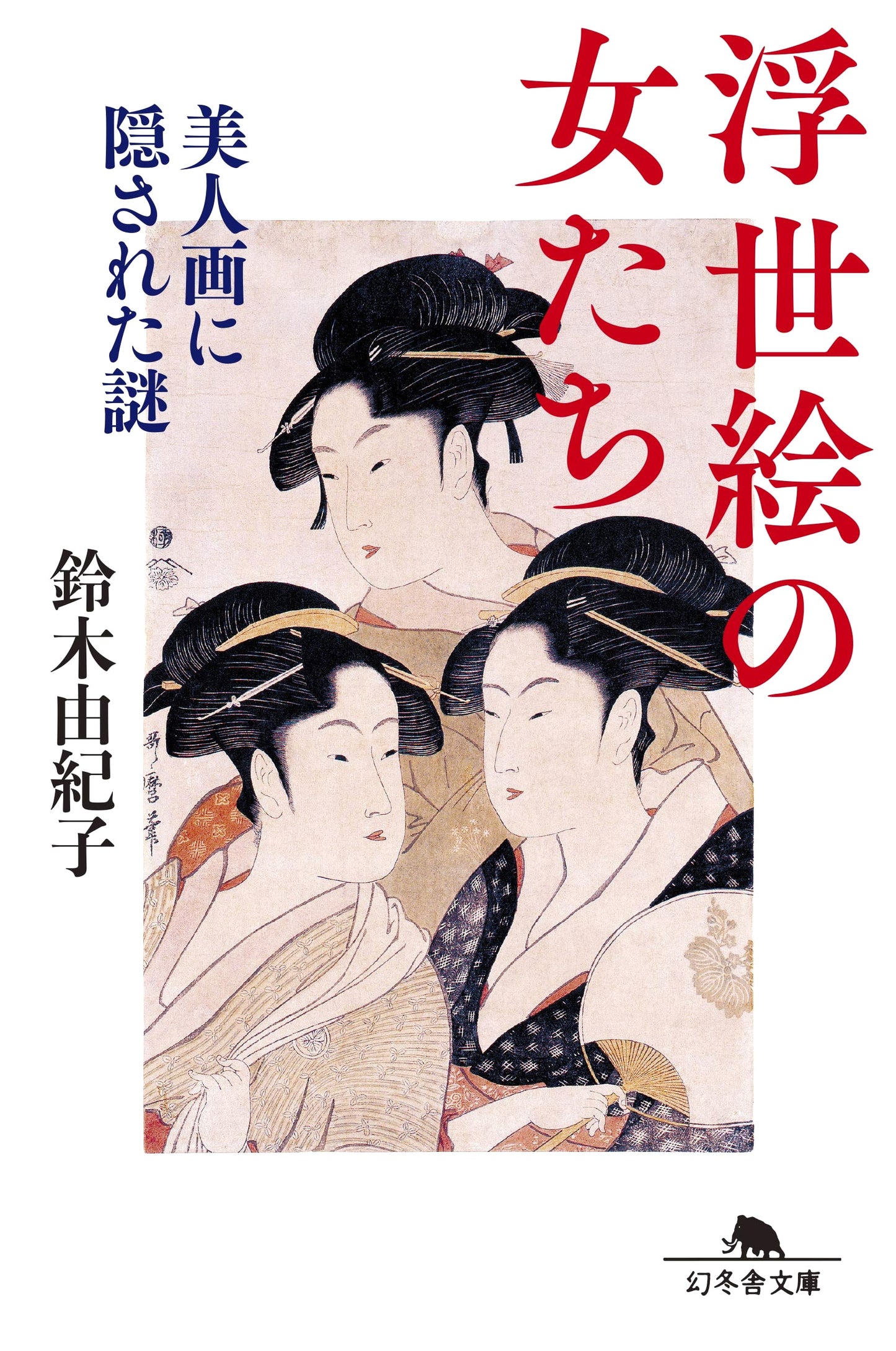 Women of Ukiyo-e: Mysteries Hidden in Beauty Prints by Yukiko Suzuki