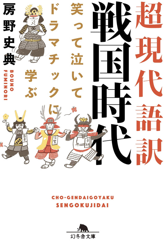 A Modern Retelling of Japan's Sengoku Era: Laugh, Cry, and Learn! by Fusa, Fuminori