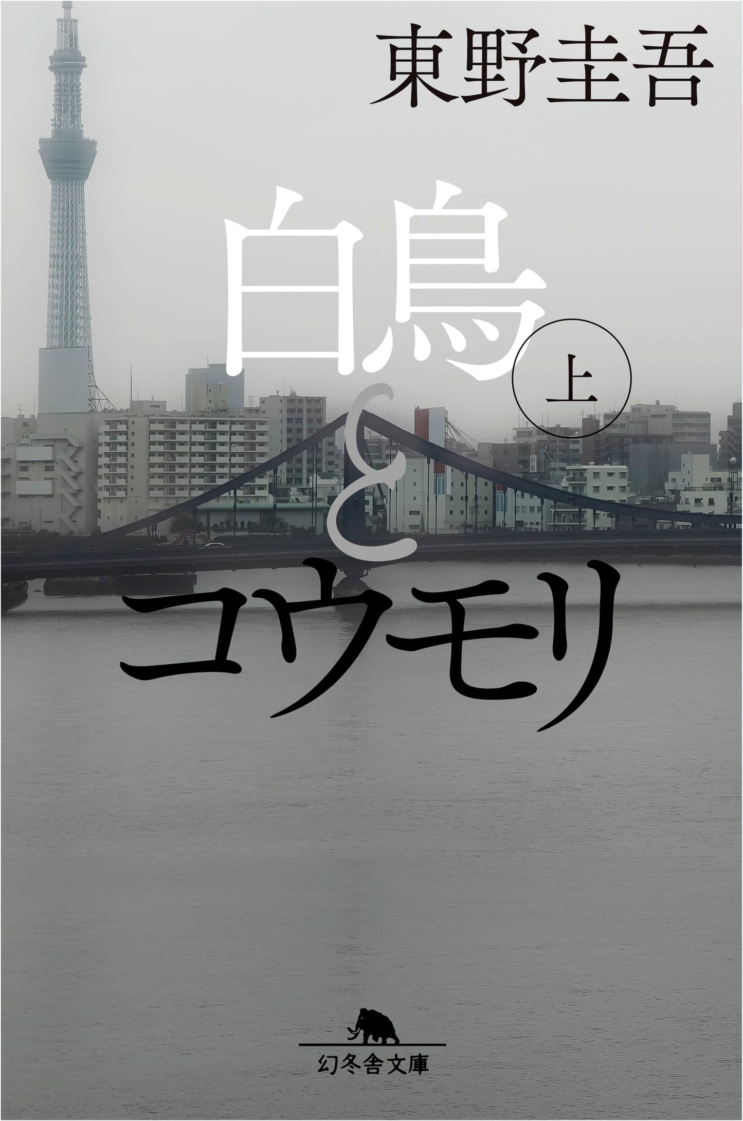 The Swan and the Bat (Part 1) by Keigo Higashino