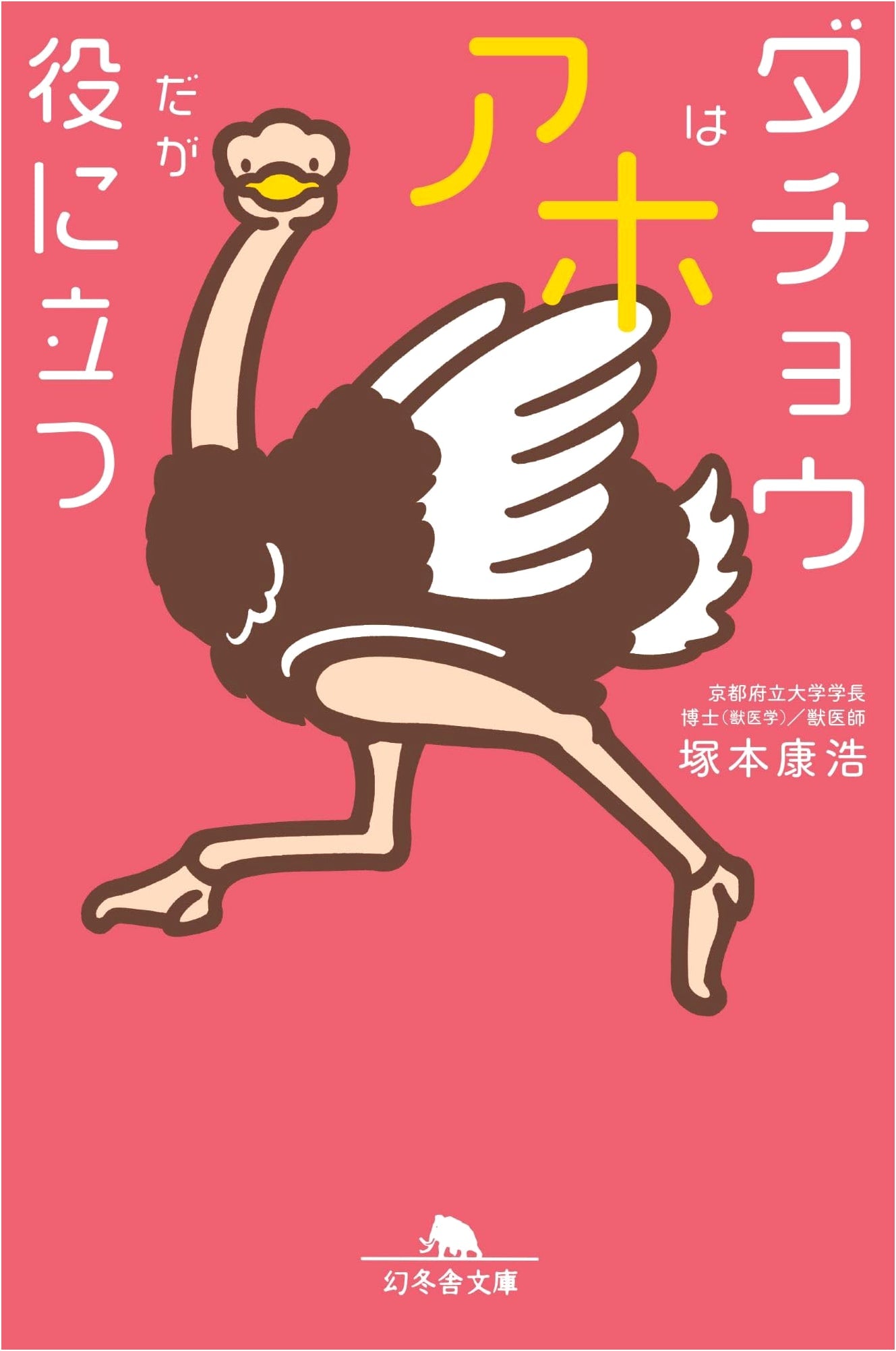 Ostriches Are Stupid But Useful (Gentosha Bunko Tsu 15-1)