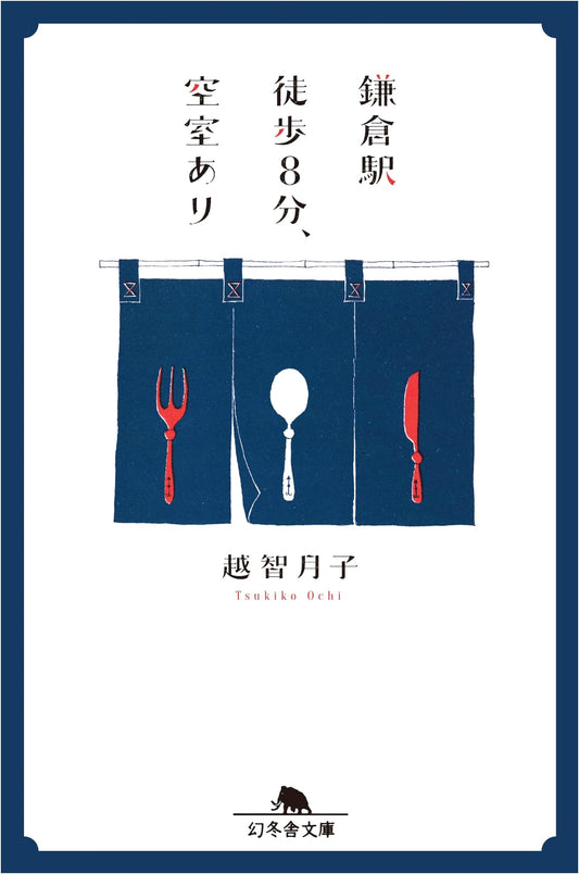 8 Minutes from Kamakura Station: Vacancy (Gentosha Bunko) by Ochiai Tsukiko