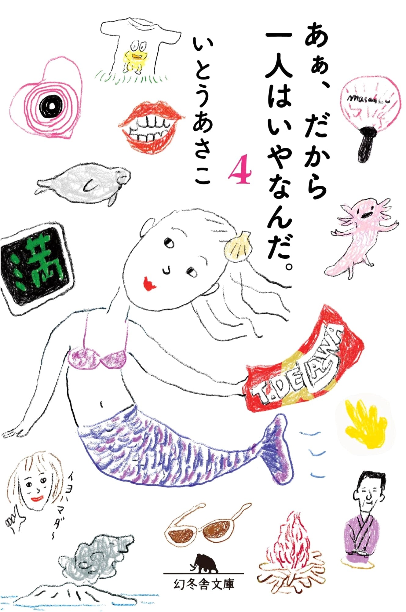 That's Why I Hate Being Alone, Vol. 4 by Asako Ito