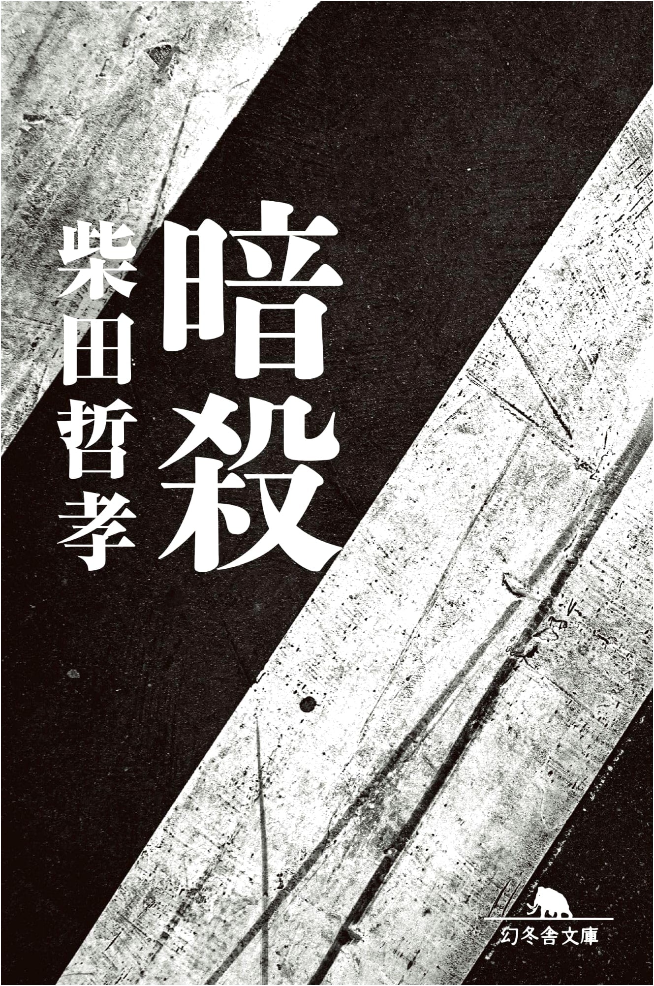 Assassination by Tetsutaka Shibata (Gentosha Bunko)