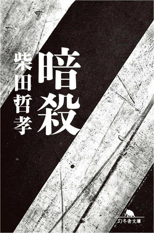 Assassination by Tetsutaka Shibata (Gentosha Bunko)