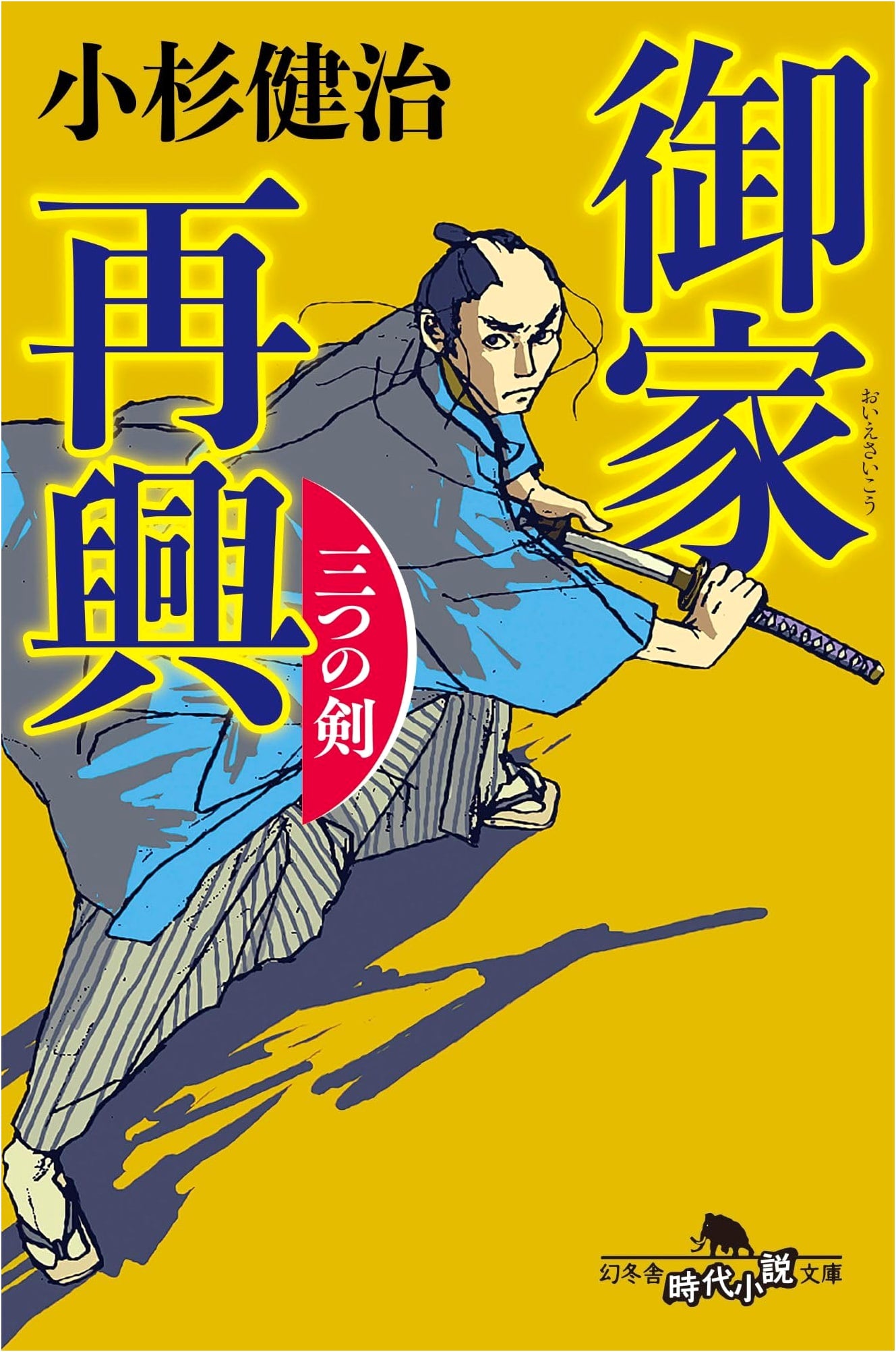 A Clan's Revival: Three Swords by Kenji Kosugi