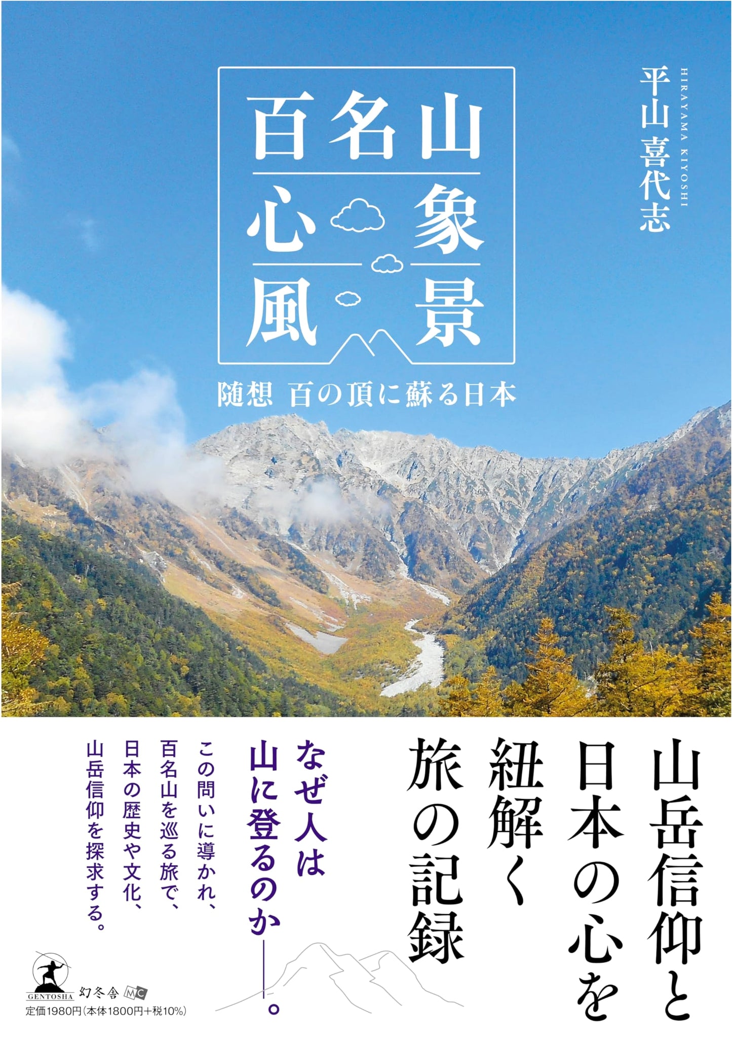 One Hundred Mountains: Mindscapes and Essays on Japan's Resurging Peaks