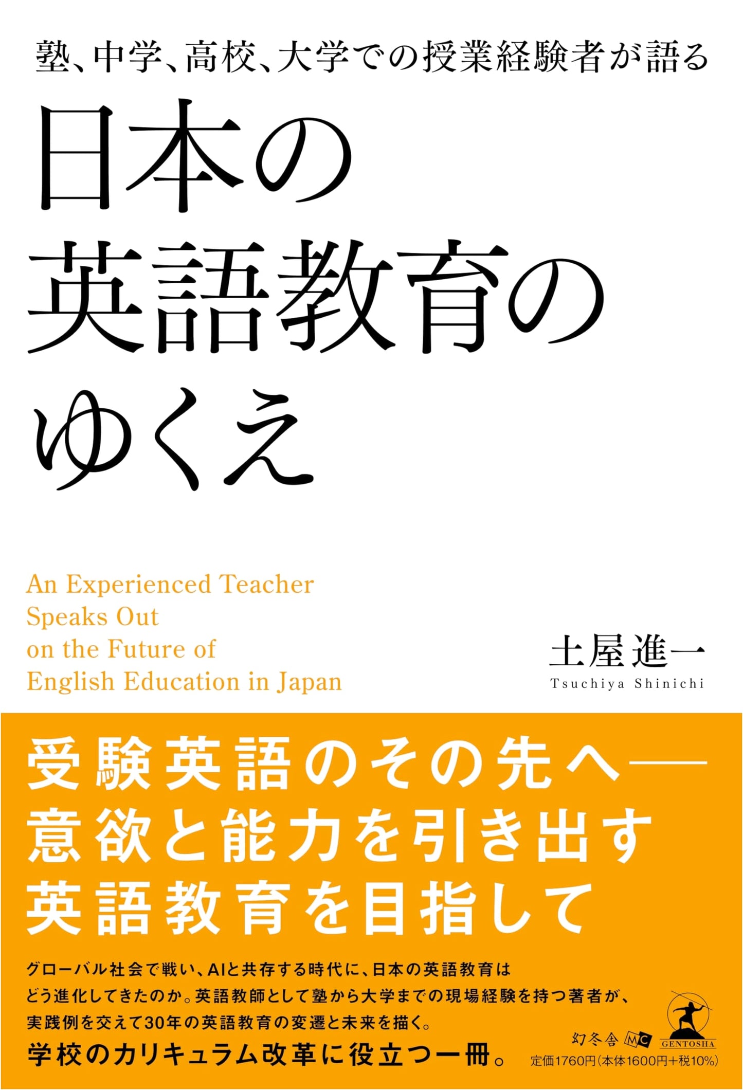 Experienced Educators on the Future of English Education in Japan