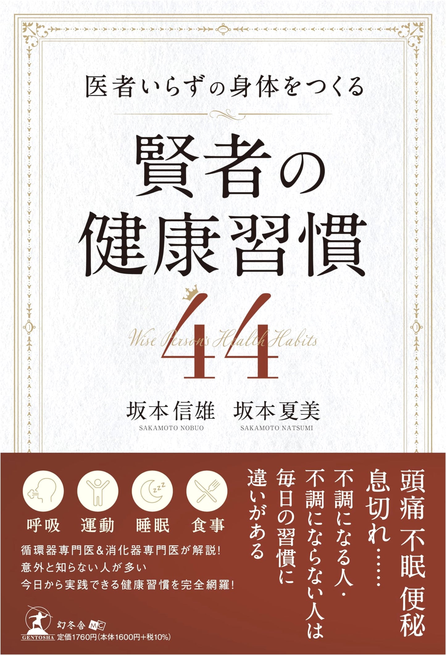 The Sage's Guide to a Doctor-Free Body: 44 Healthy Habits by Nobuo Sakamoto