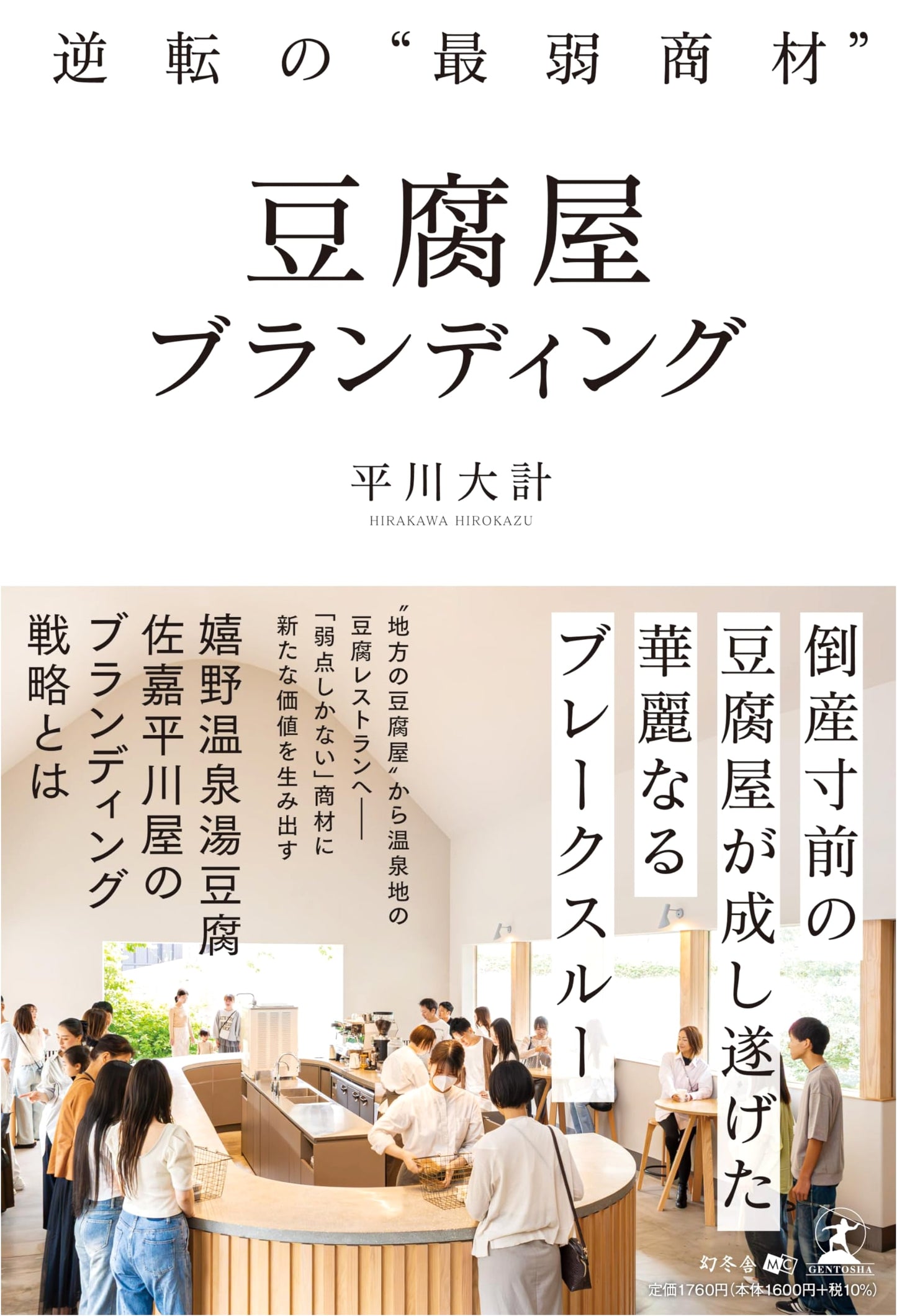 Reversing the 'Weakest Product': Tofu Shop Branding