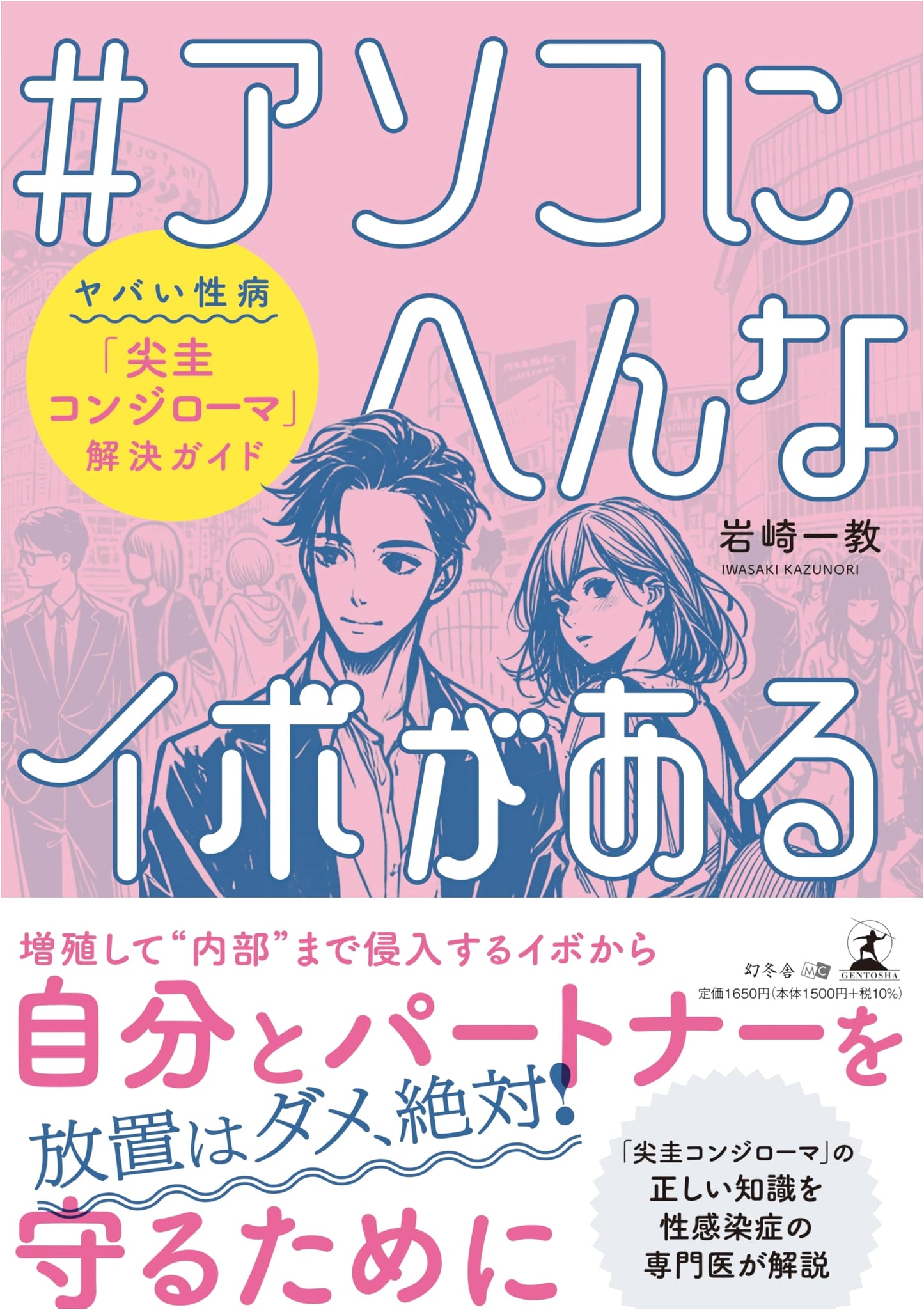 That Weird Bump Down There: A Guide to Genital Warts by Kazunori Iwasaki