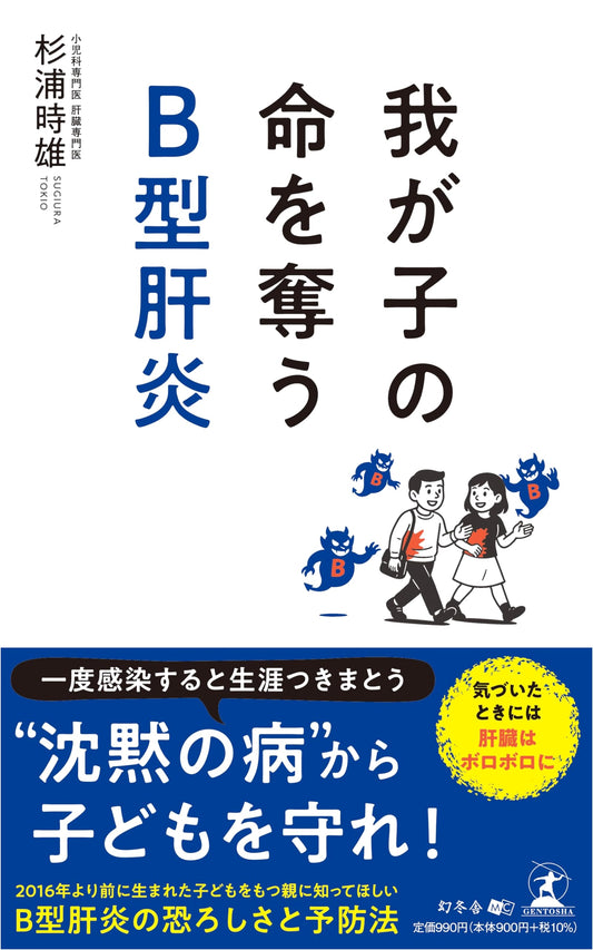 B型肝炎: B Hepatitis - The Thief of My Child's Life by Tokio Sugiura