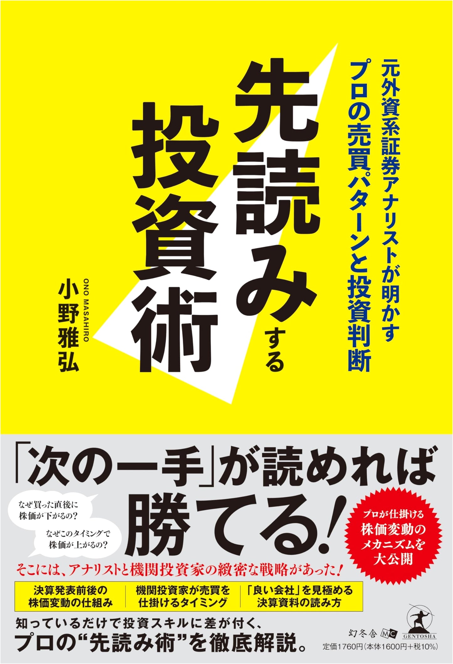 The Pro's Edge: Investment Strategies from a Former Wall Street Analyst by Masahiro Ono