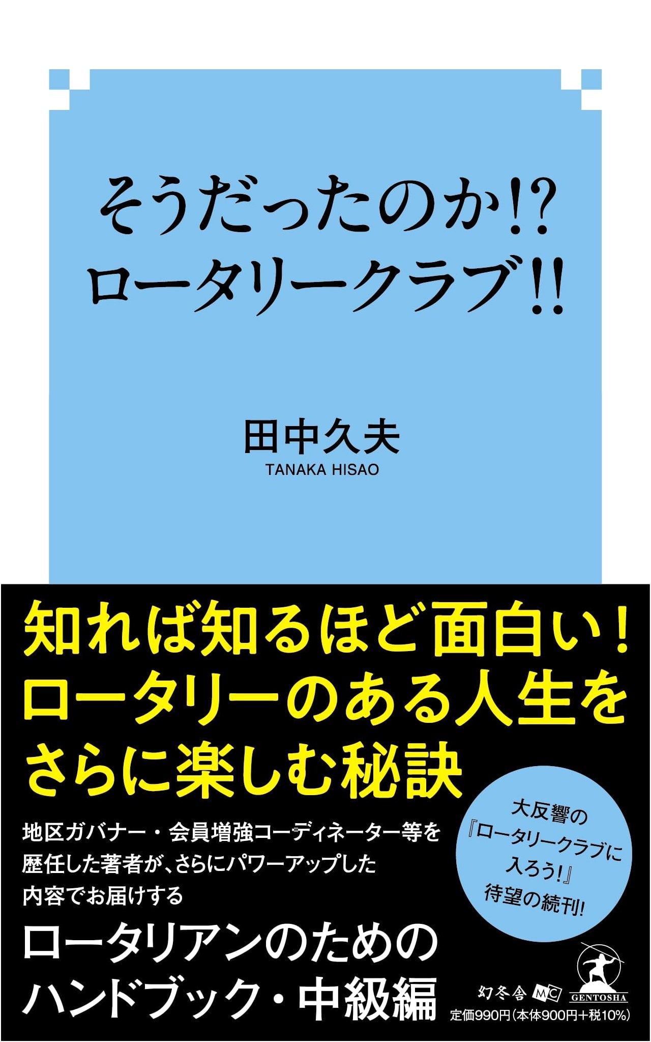 So That's How It Is!? The Rotary Club!! by Hisao Tanaka