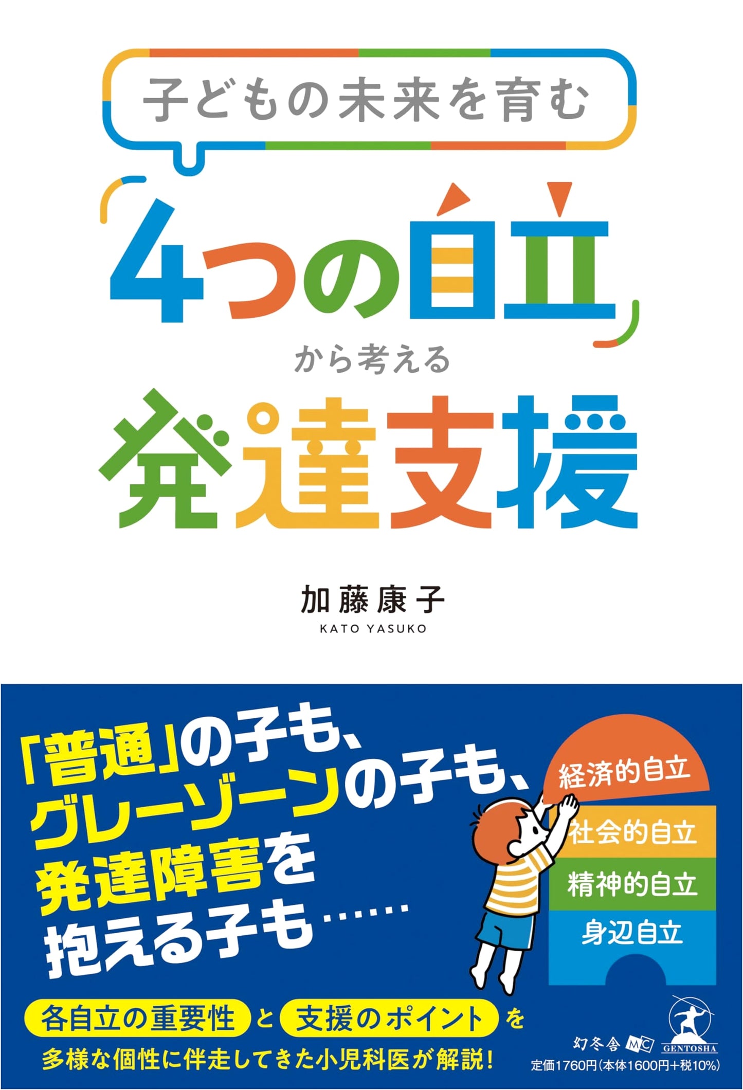 Developmental Support: Nurturing Children's Future Through 'Four Types of Independence'