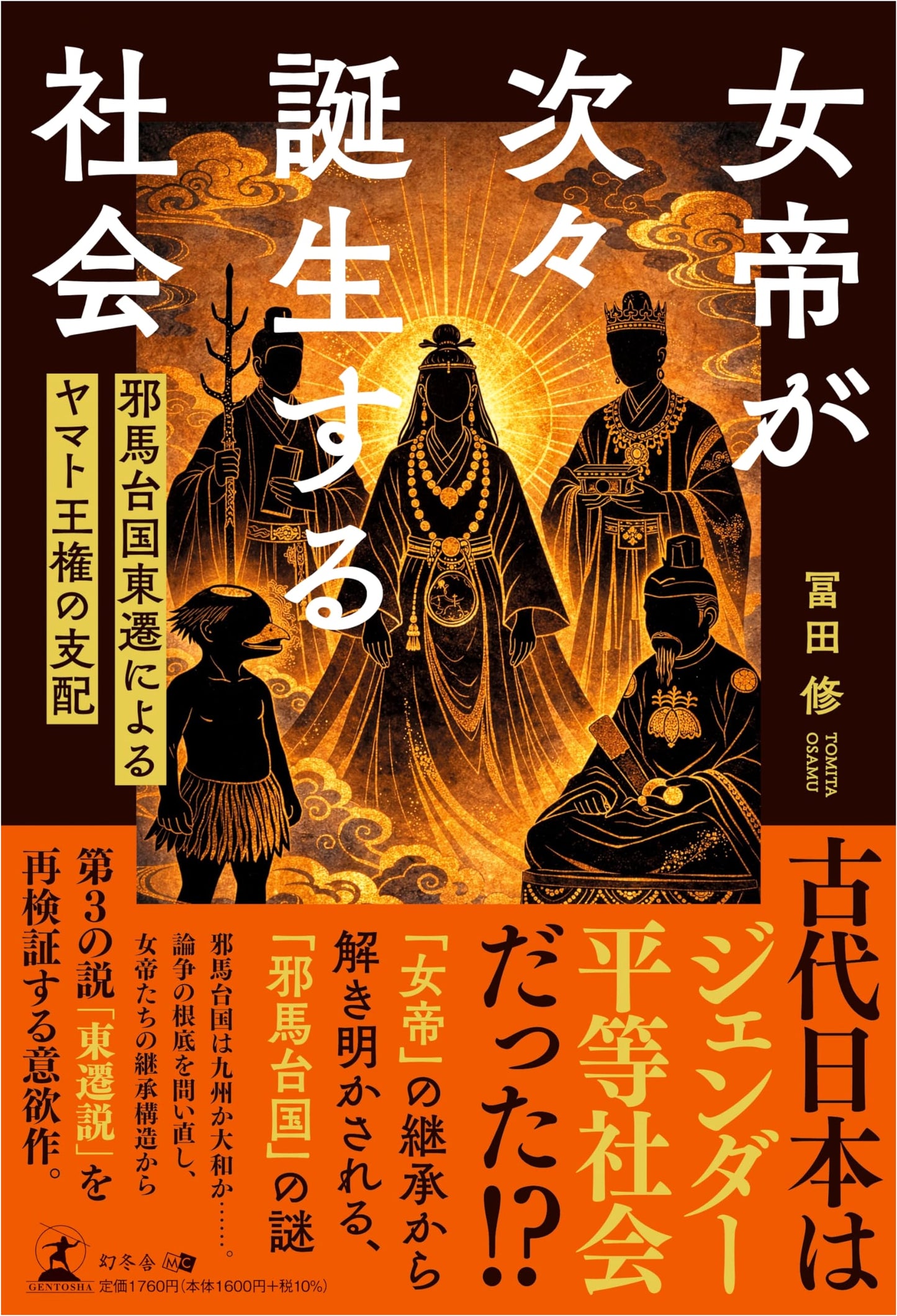 The Society of Successive Empresses: Yamato Rule from Yamatai-koku's Eastern Migration