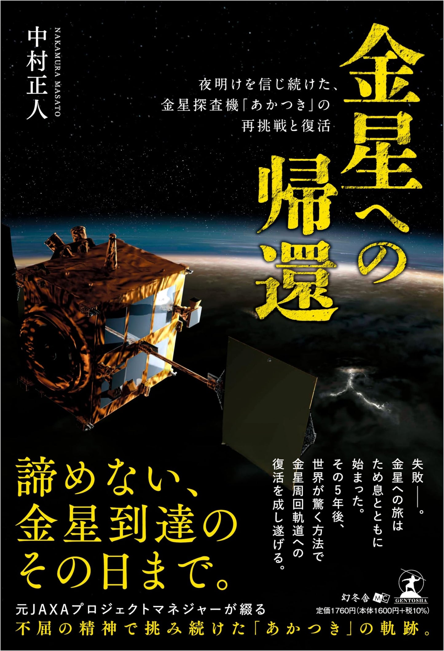 Return to Venus: The Akatsuki Probe's Resilient Comeback and Revival