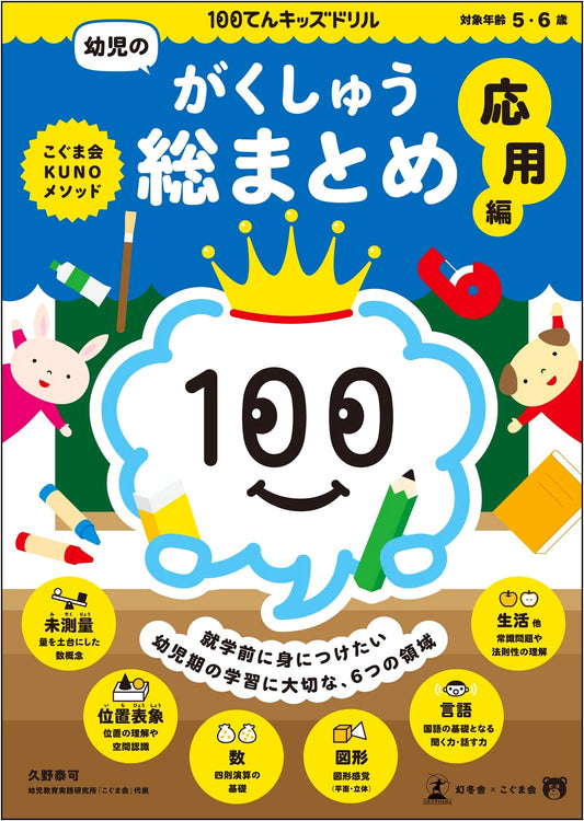 100-Point Kids Drill: Comprehensive Review for Preschoolers - Advanced Edition